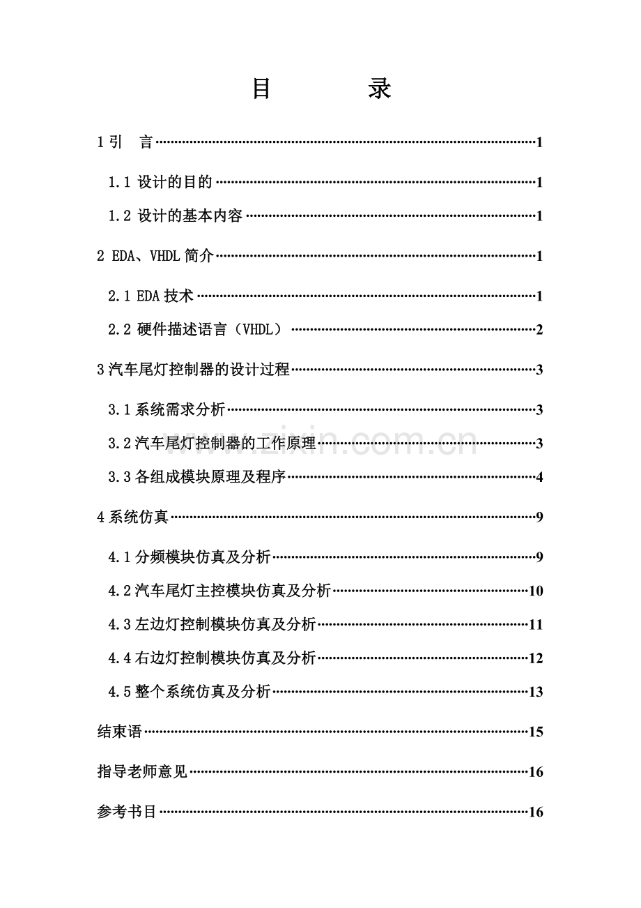 EDA汽车尾灯控制课程设计报告.doc_第2页