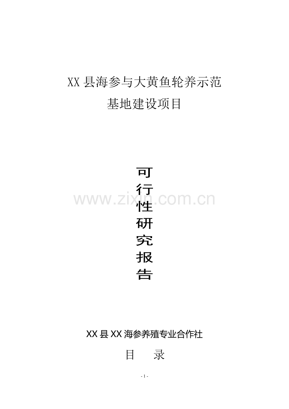 海参与大黄鱼轮养示范基地建设项目可行性研究报告.doc_第1页