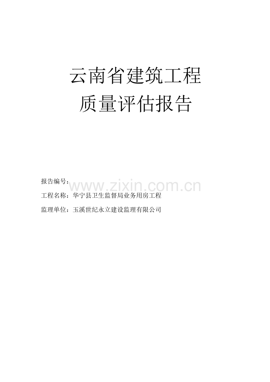 云南省建筑工程质量评估报告1.doc_第1页