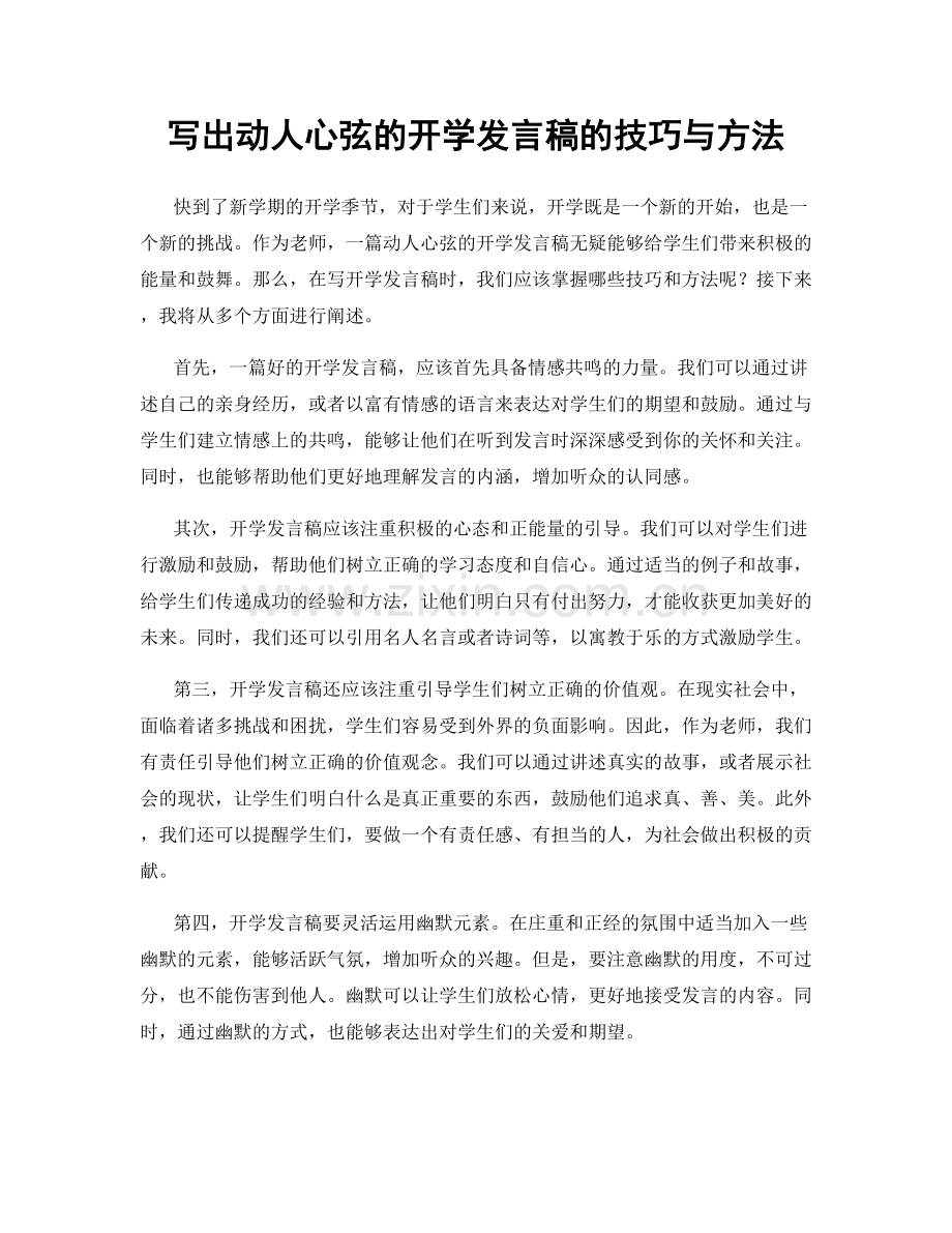 写出动人心弦的开学发言稿的技巧与方法.docx_第1页