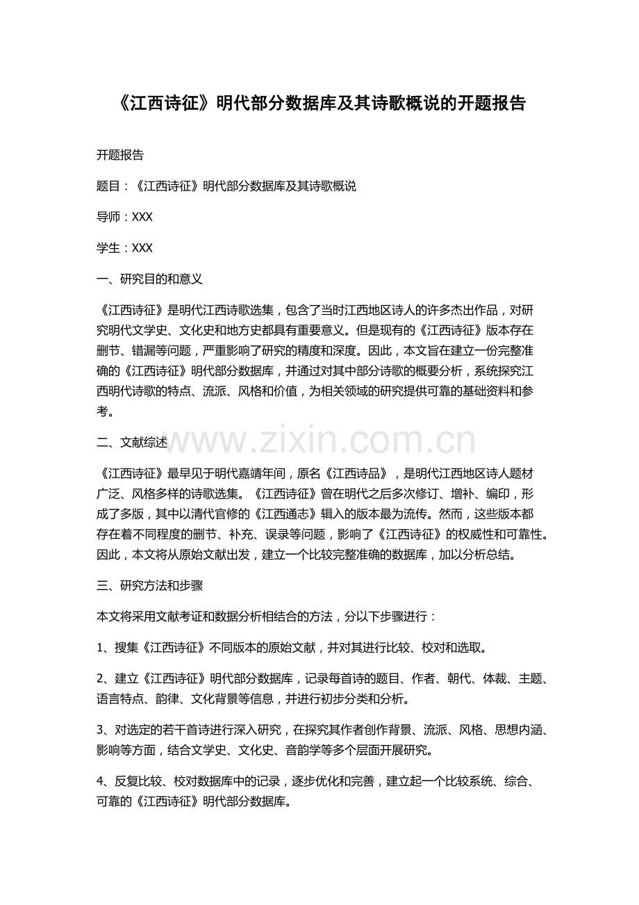 《江西诗征》明代部分数据库及其诗歌概说的开题报告.docx_第1页