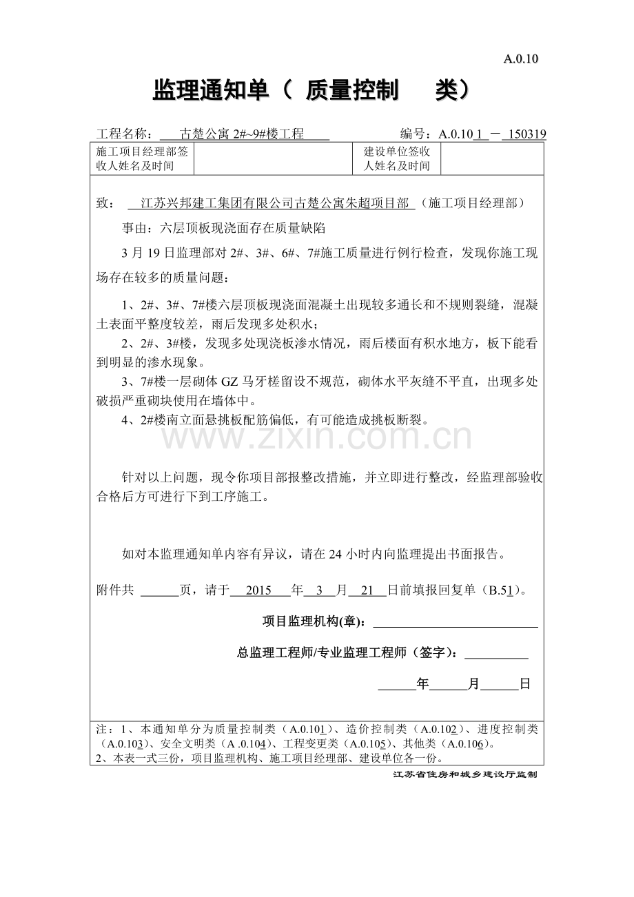 A010监理通知单.doc_第1页