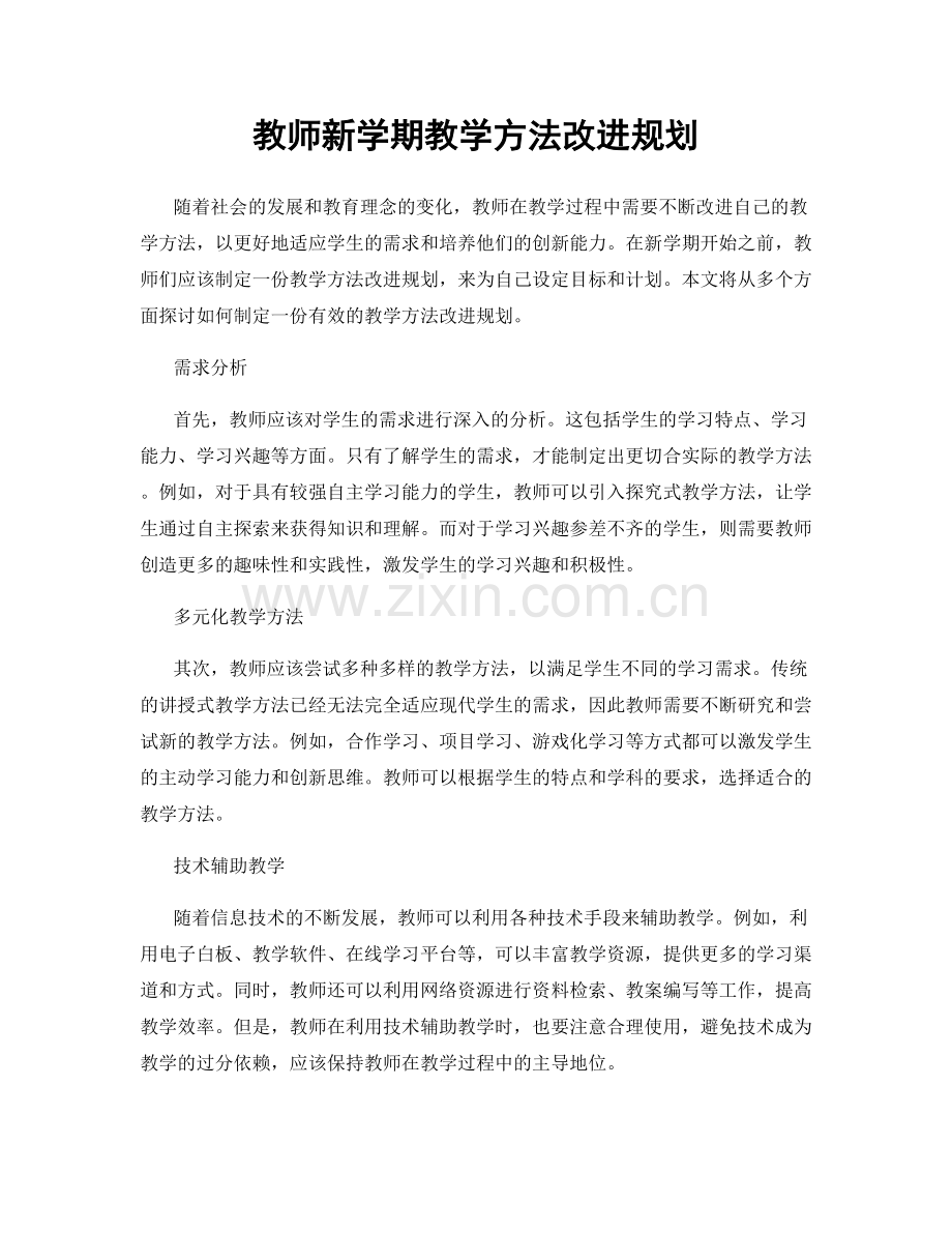 教师新学期教学方法改进规划.docx_第1页