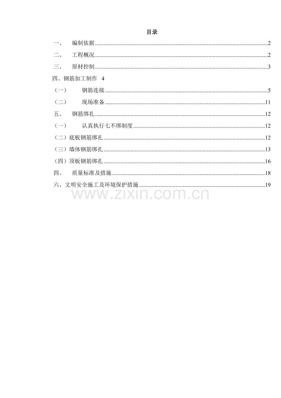 北京剪力墙结构多层住宅楼钢筋施工方案.doc_第2页