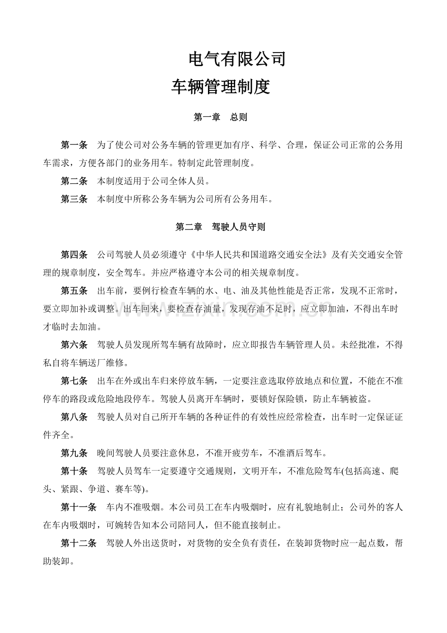 公司车辆管理制度2.doc_第1页