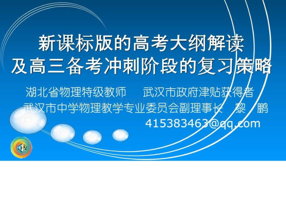 湖南省高考物理二轮复习研讨会大纲.pptx_第1页