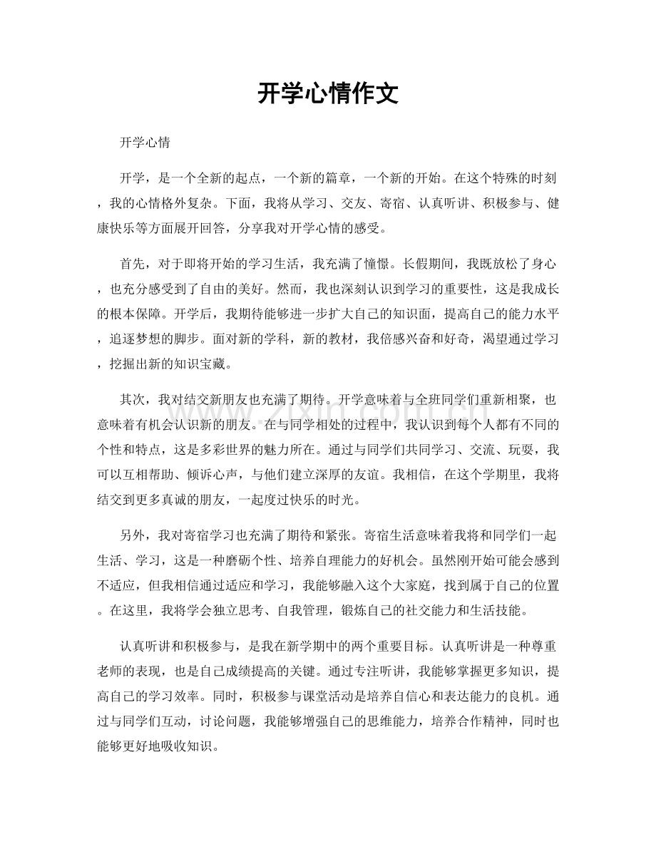 开学心情作文.docx_第1页