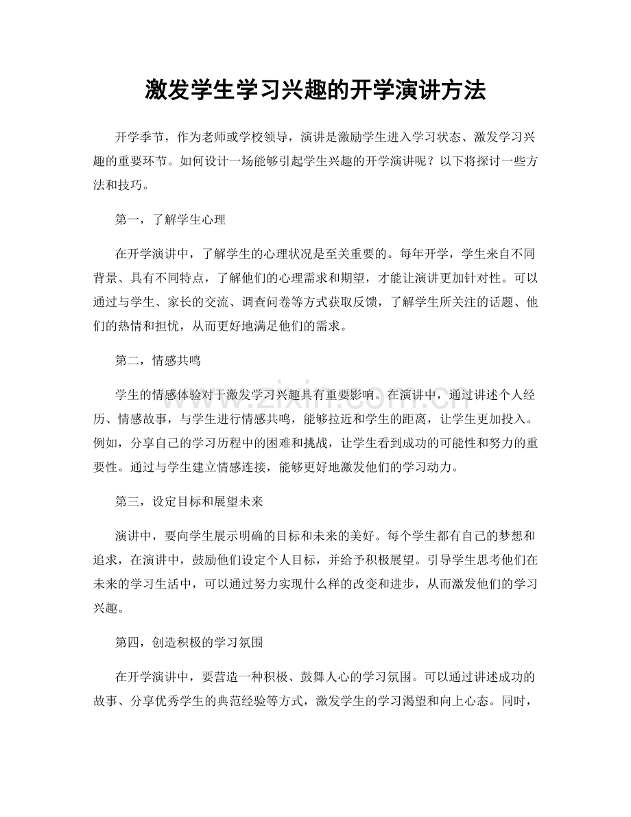 激发学生学习兴趣的开学演讲方法.docx_第1页