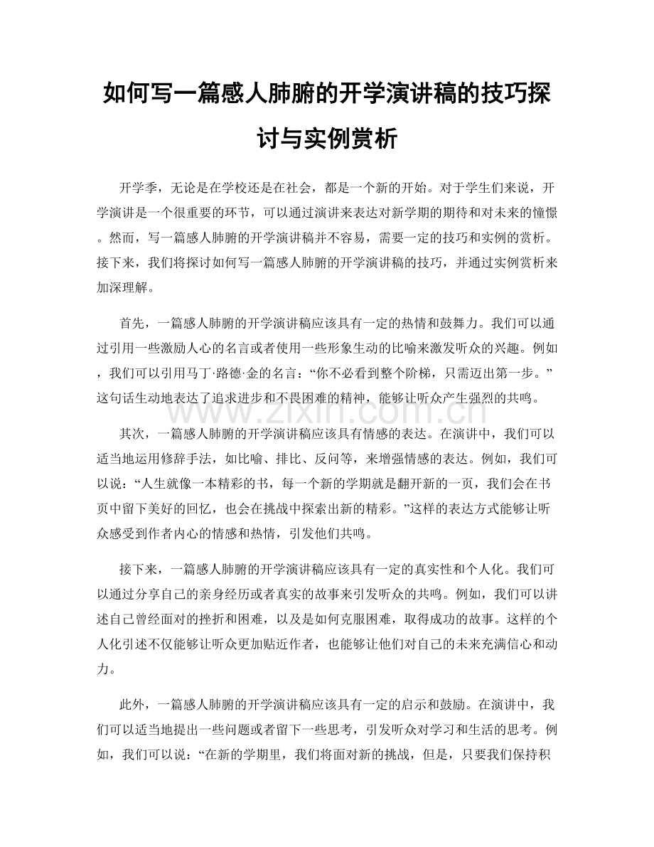 如何写一篇感人肺腑的开学演讲稿的技巧探讨与实例赏析.docx_第1页