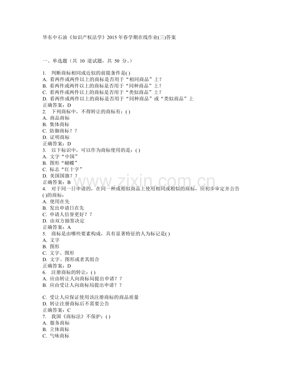 中国石油大学华东知识产权法学春学期在线作业三答案.doc_第1页