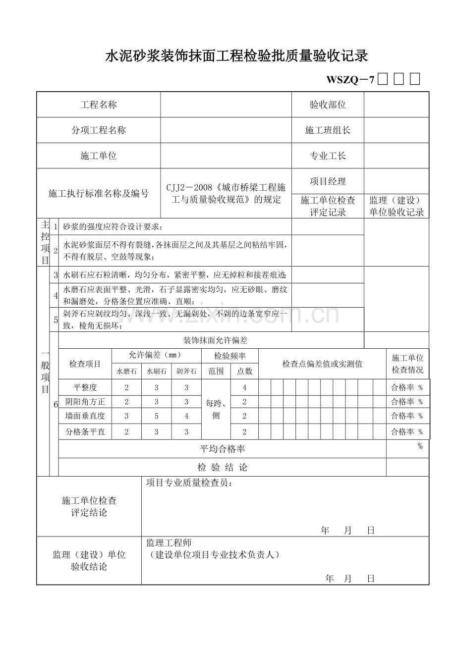 水泥砂浆装饰抹面工程检验批质量验收记录.doc_第1页