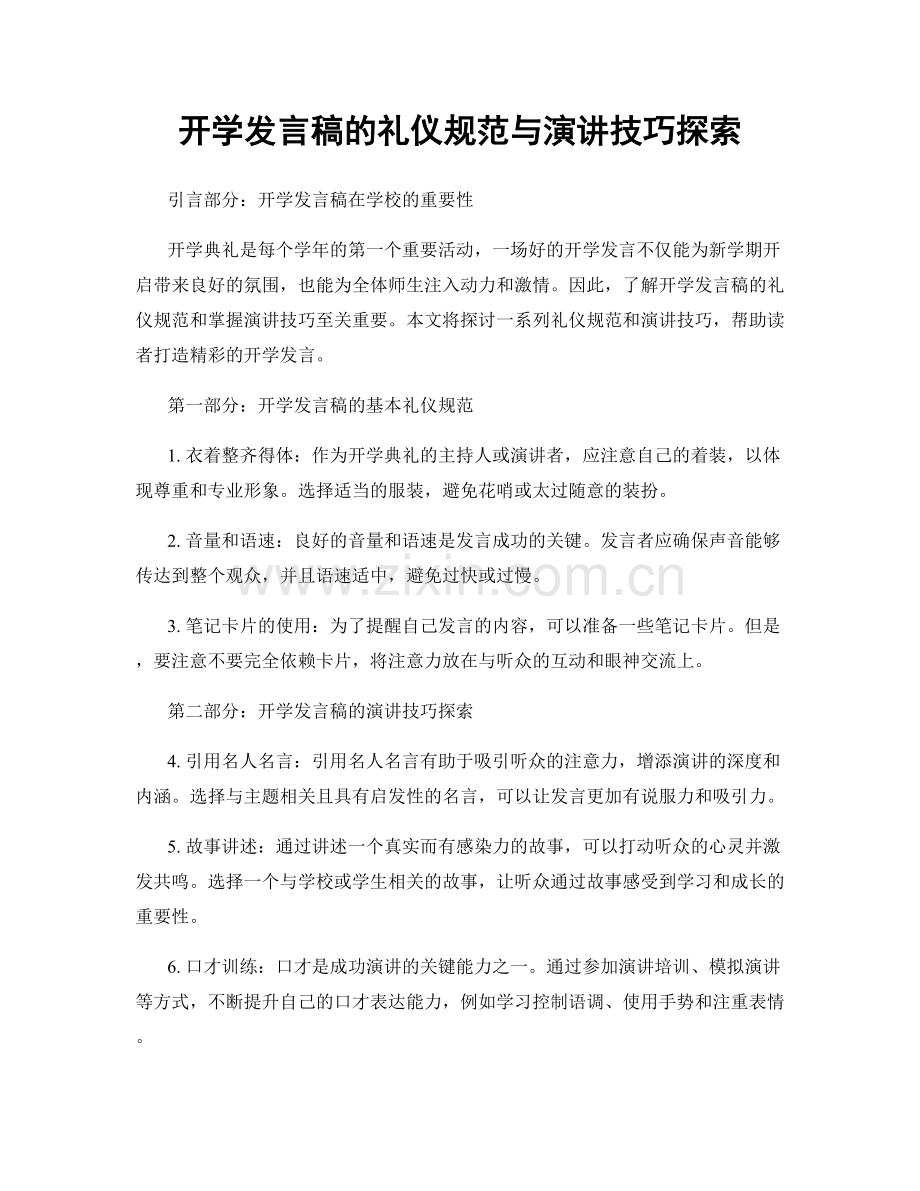 开学发言稿的礼仪规范与演讲技巧探索.docx_第1页