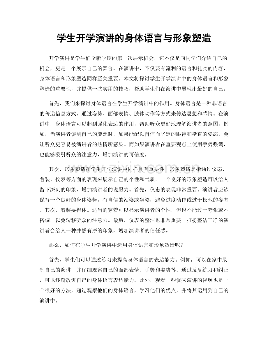 学生开学演讲的身体语言与形象塑造.docx_第1页