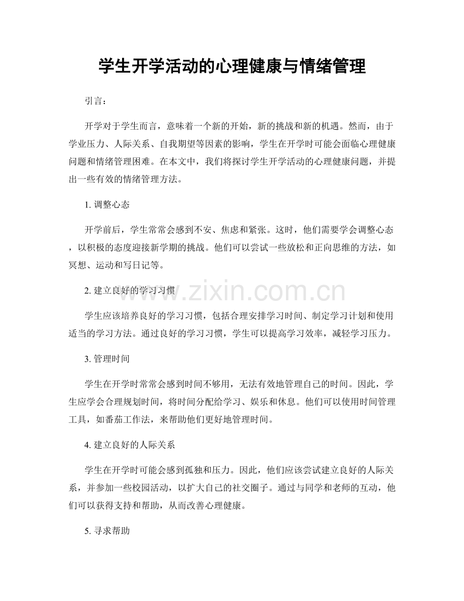 学生开学活动的心理健康与情绪管理.docx_第1页