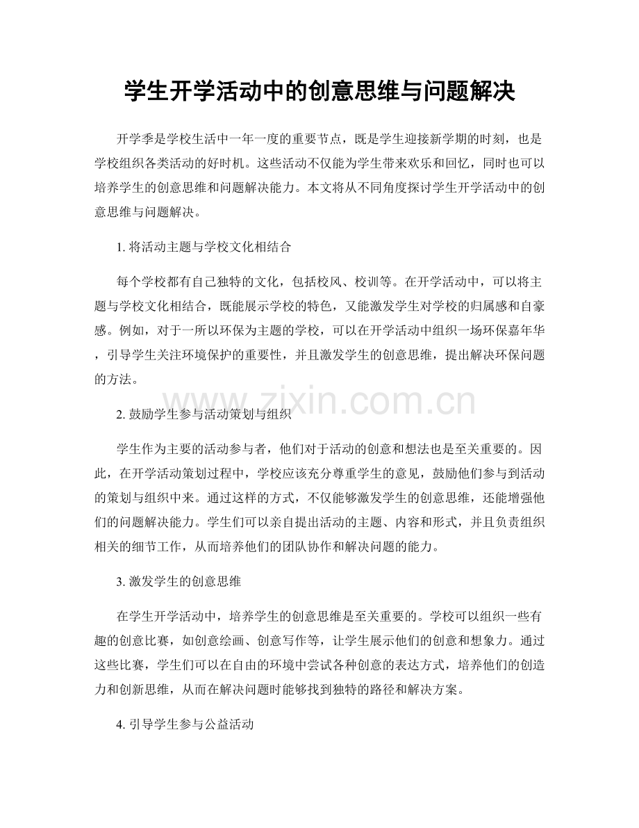 学生开学活动中的创意思维与问题解决.docx_第1页