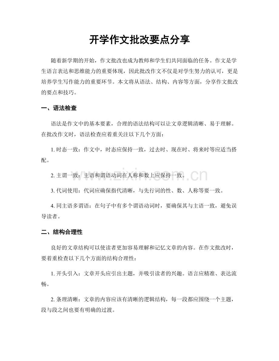 开学作文批改要点分享.docx_第1页