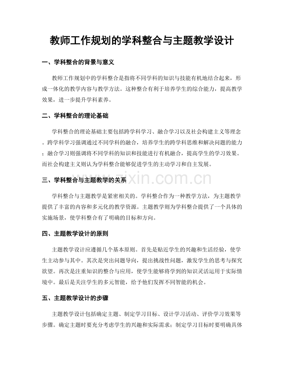 教师工作规划的学科整合与主题教学设计.docx_第1页