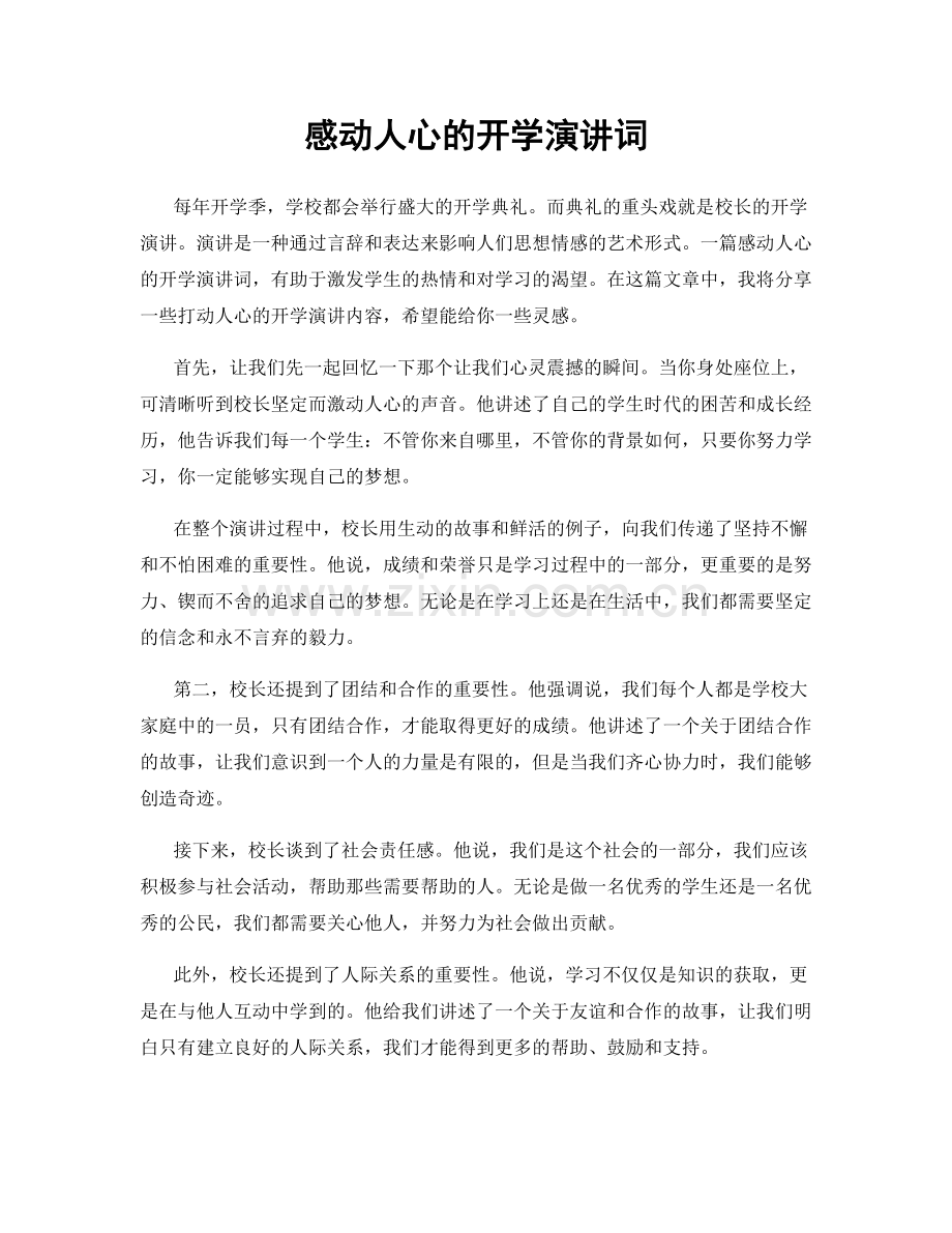 感动人心的开学演讲词.docx_第1页