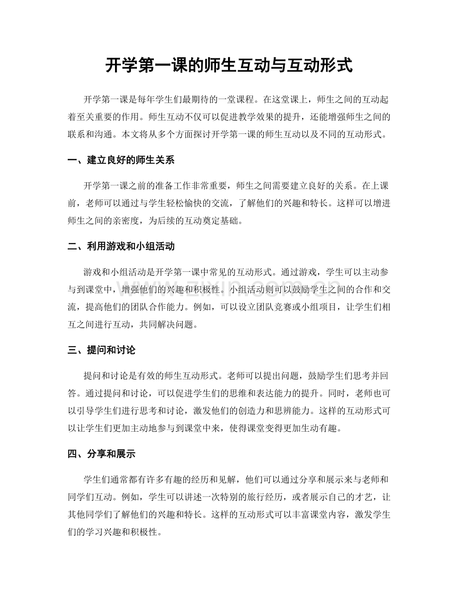 开学第一课的师生互动与互动形式.docx_第1页