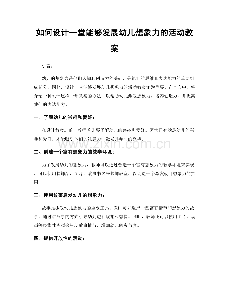 如何设计一堂能够发展幼儿想象力的活动教案.docx_第1页