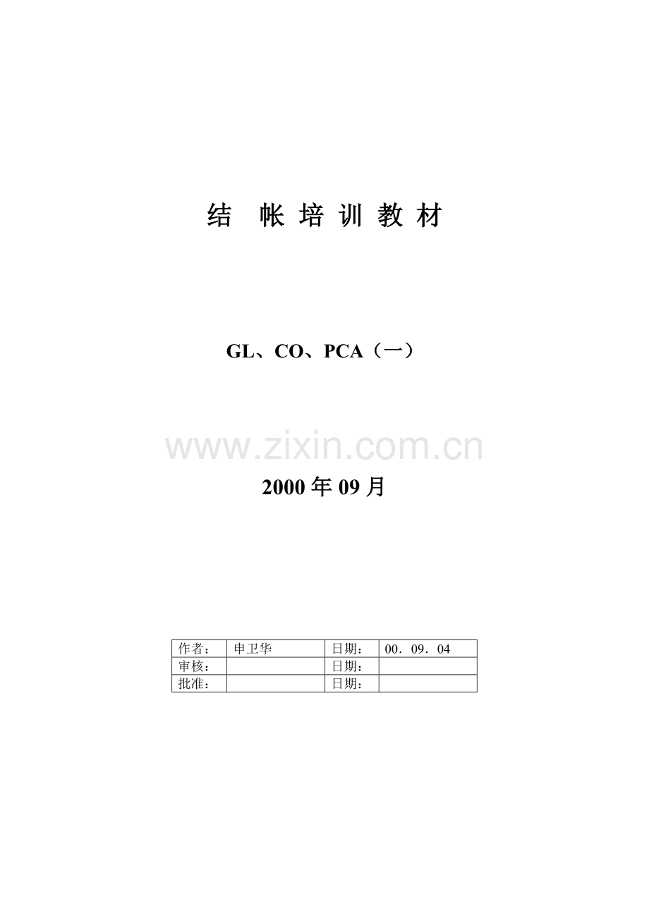 财务培训资料GLCOPCA结帐一.doc_第1页