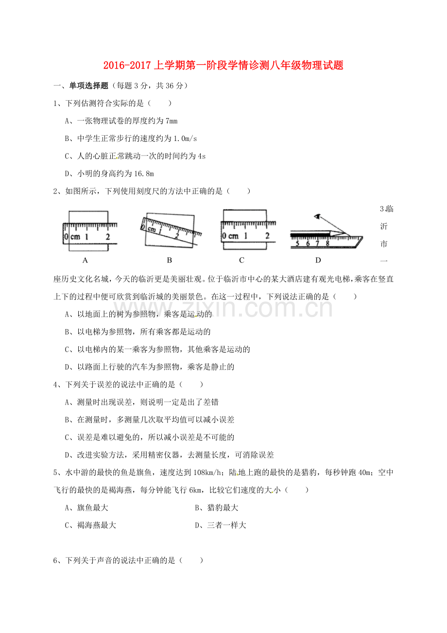 八年级物理上学期第一次月考试题无答案-沪科版.doc_第1页