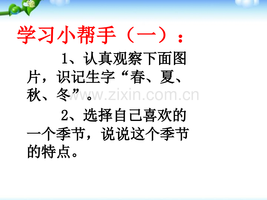 部编本一年级语文上册四季x.pptx_第2页