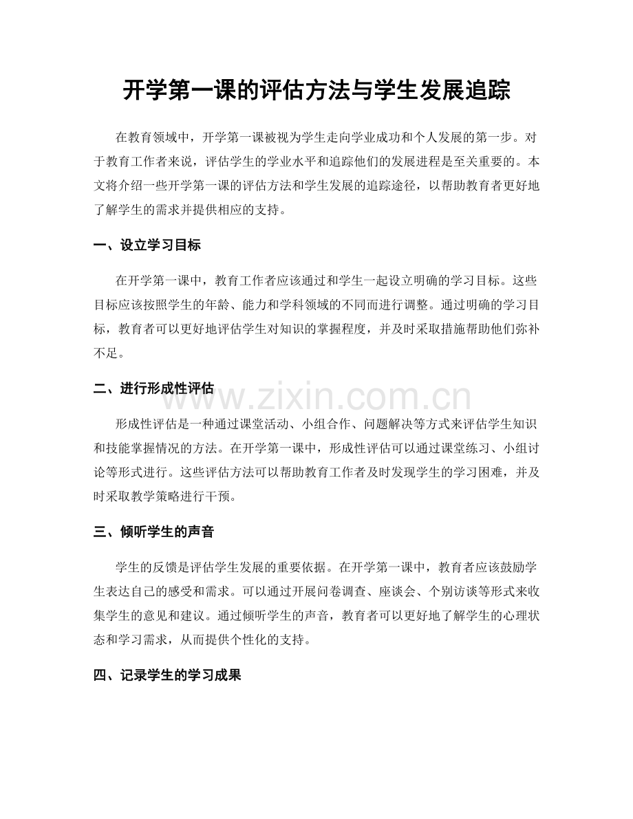 开学第一课的评估方法与学生发展追踪.docx_第1页