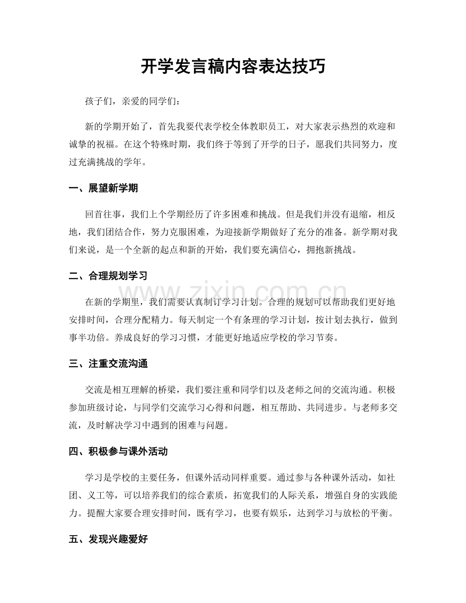 开学发言稿内容表达技巧.docx_第1页