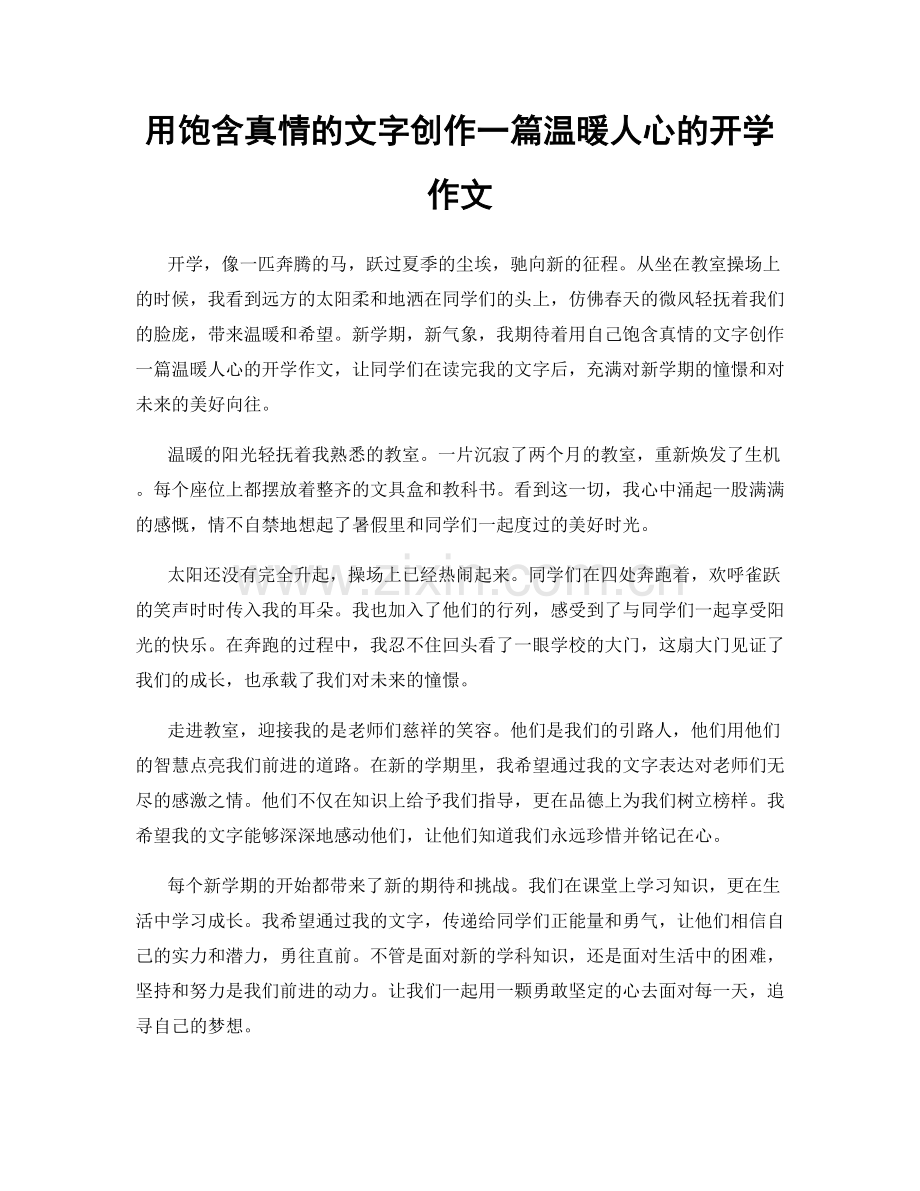 用饱含真情的文字创作一篇温暖人心的开学作文.docx_第1页