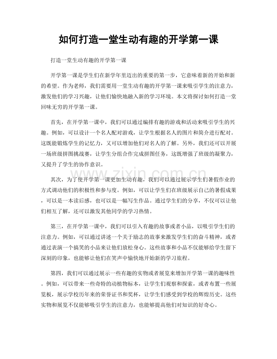 如何打造一堂生动有趣的开学第一课.docx_第1页