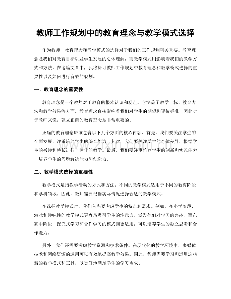 教师工作规划中的教育理念与教学模式选择.docx_第1页