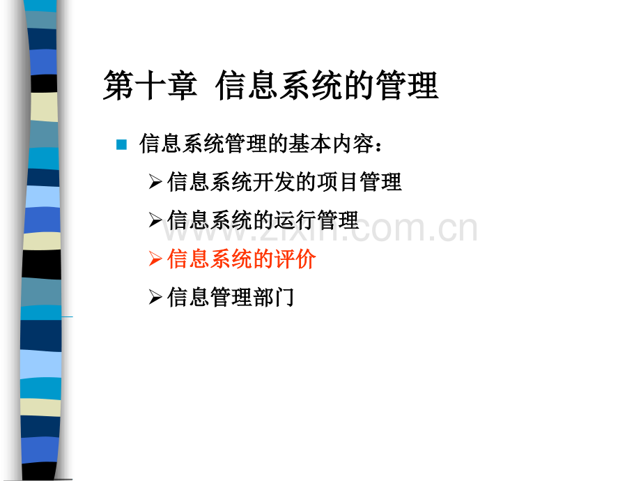 高等教育管理信息系统教程信息系统的管理.pptx_第1页