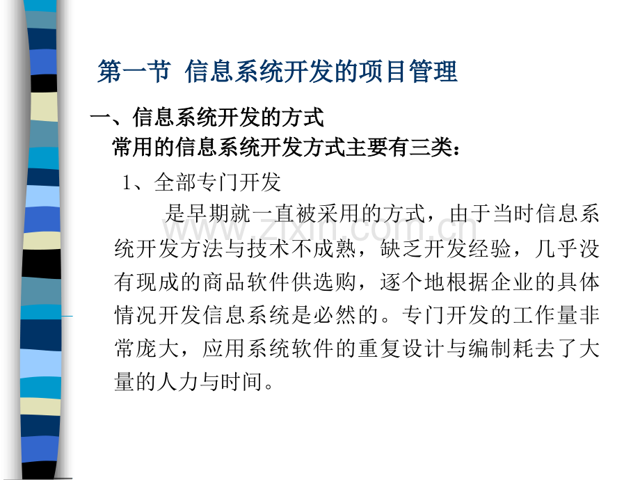 高等教育管理信息系统教程信息系统的管理.pptx_第2页