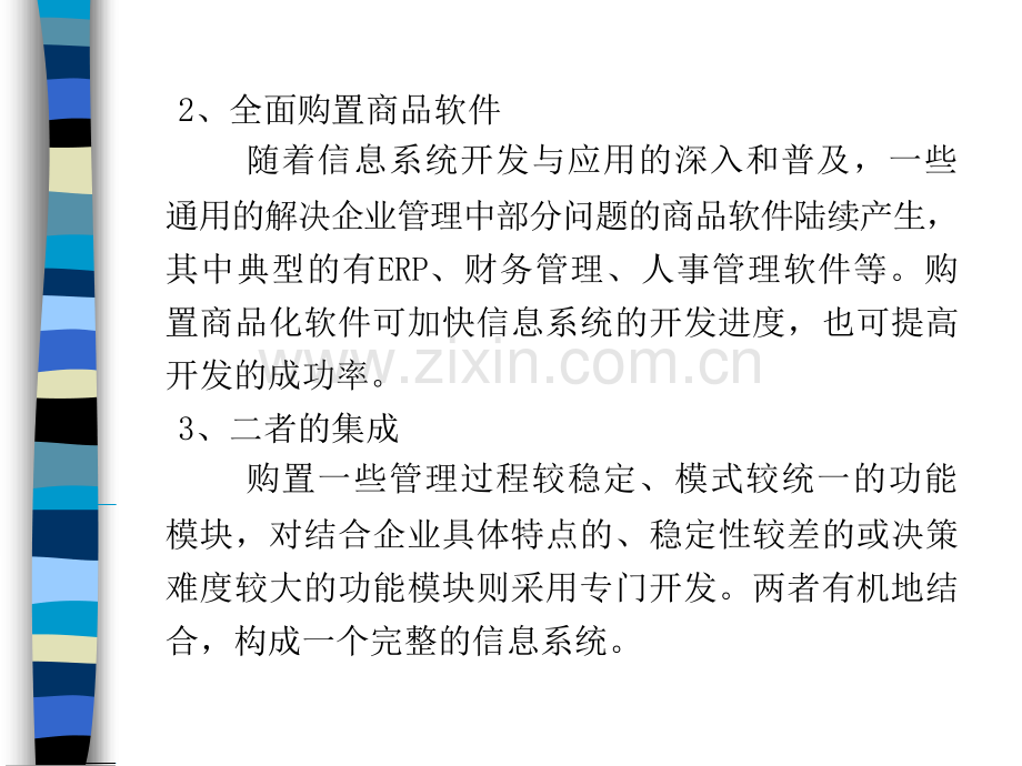 高等教育管理信息系统教程信息系统的管理.pptx_第3页