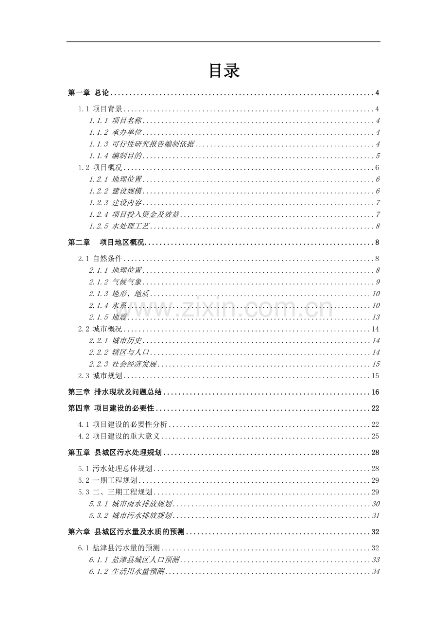 城区污水处理厂及污水截流管网示范工程项目立项可行性研报告书.doc_第2页