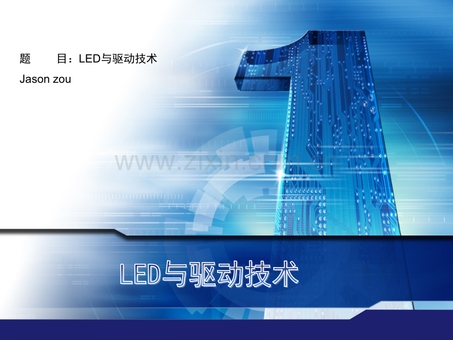 LED与驱动技术.pptx_第1页