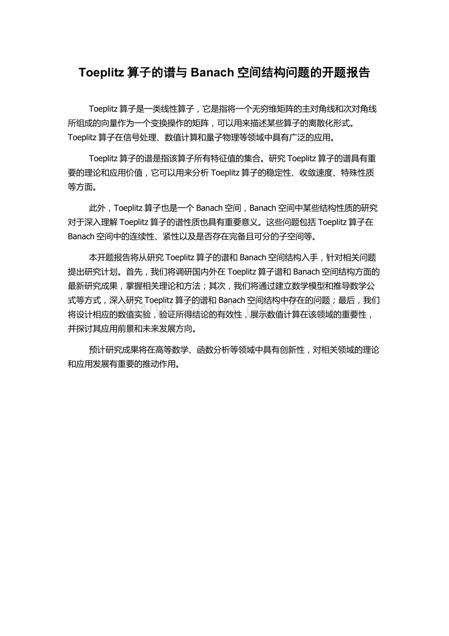 Toeplitz算子的谱与Banach空间结构问题的开题报告.docx_第1页