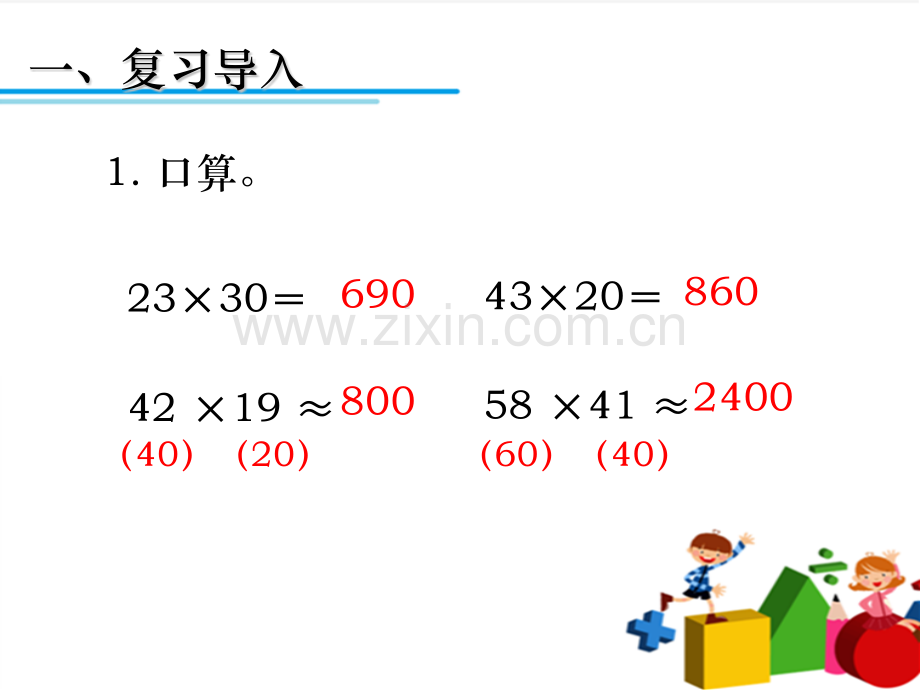 人教版数学四年级上册三位数乘两位数公开课优质.pptx_第2页