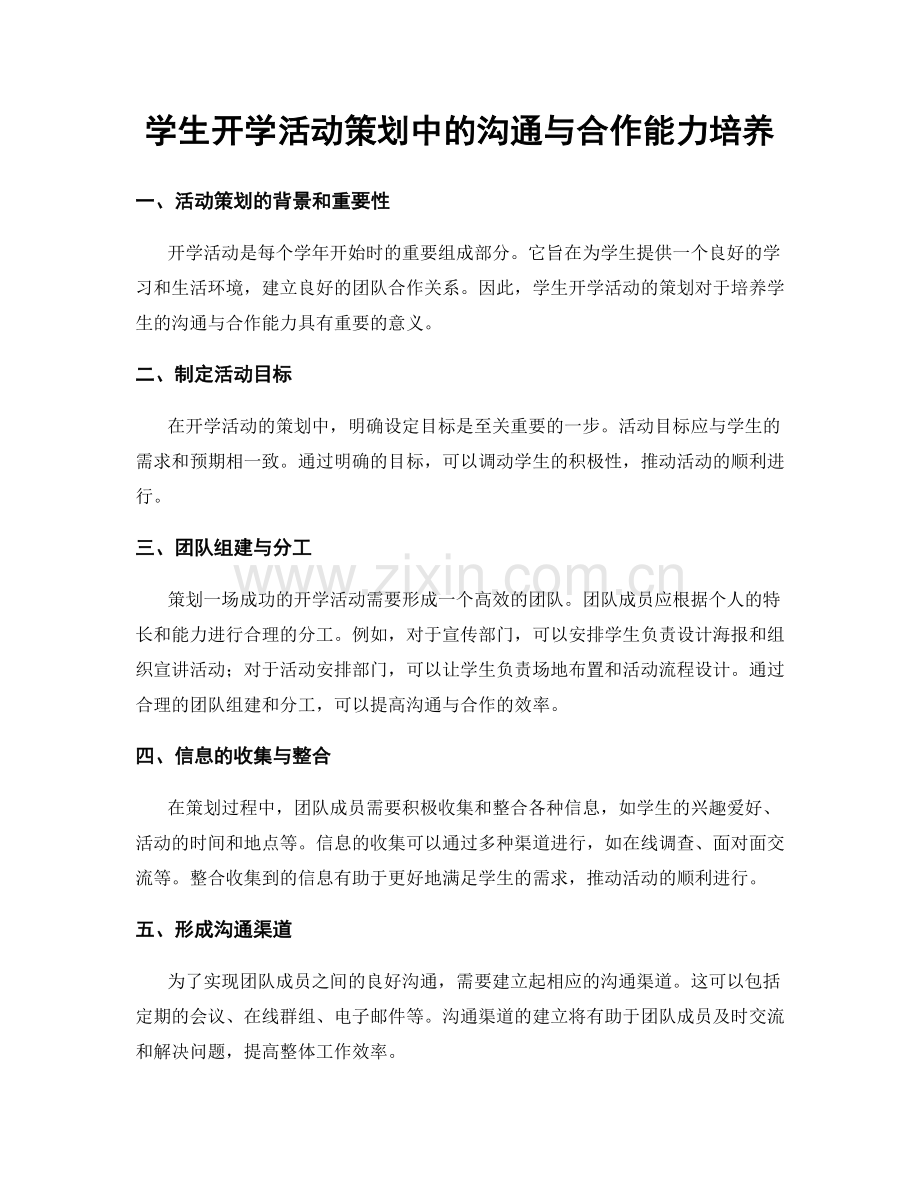 学生开学活动策划中的沟通与合作能力培养.docx_第1页