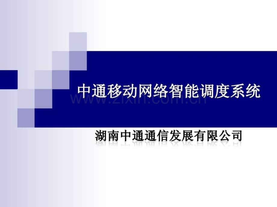 中通移动网络智能调度系统.pptx_第1页