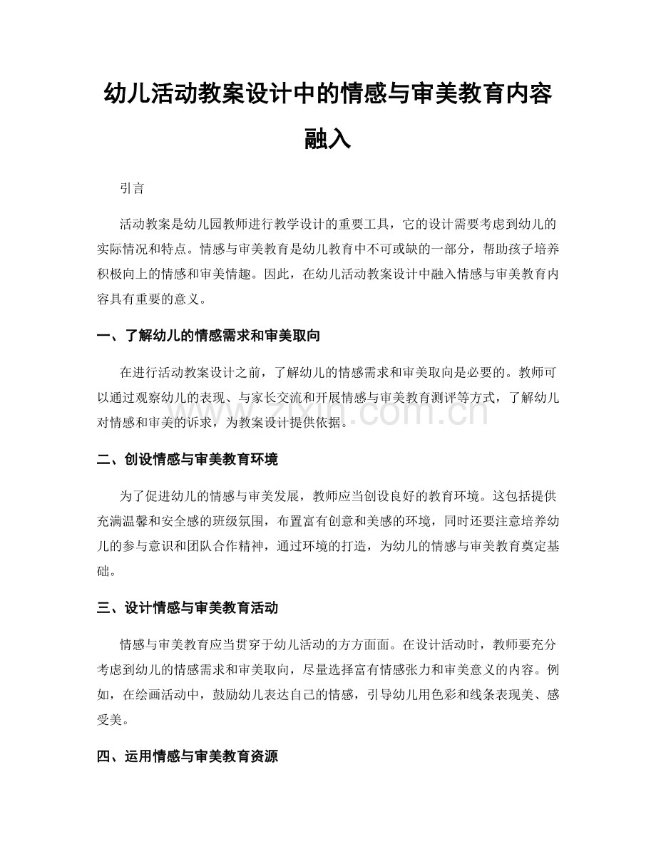 幼儿活动教案设计中的情感与审美教育内容融入.docx_第1页