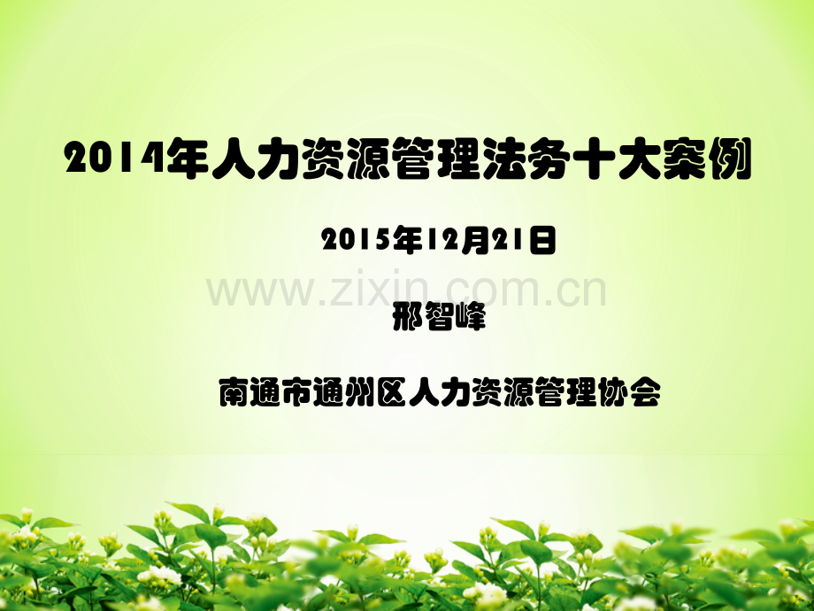 2015人力资源管理法务十大案例.pptx_第1页