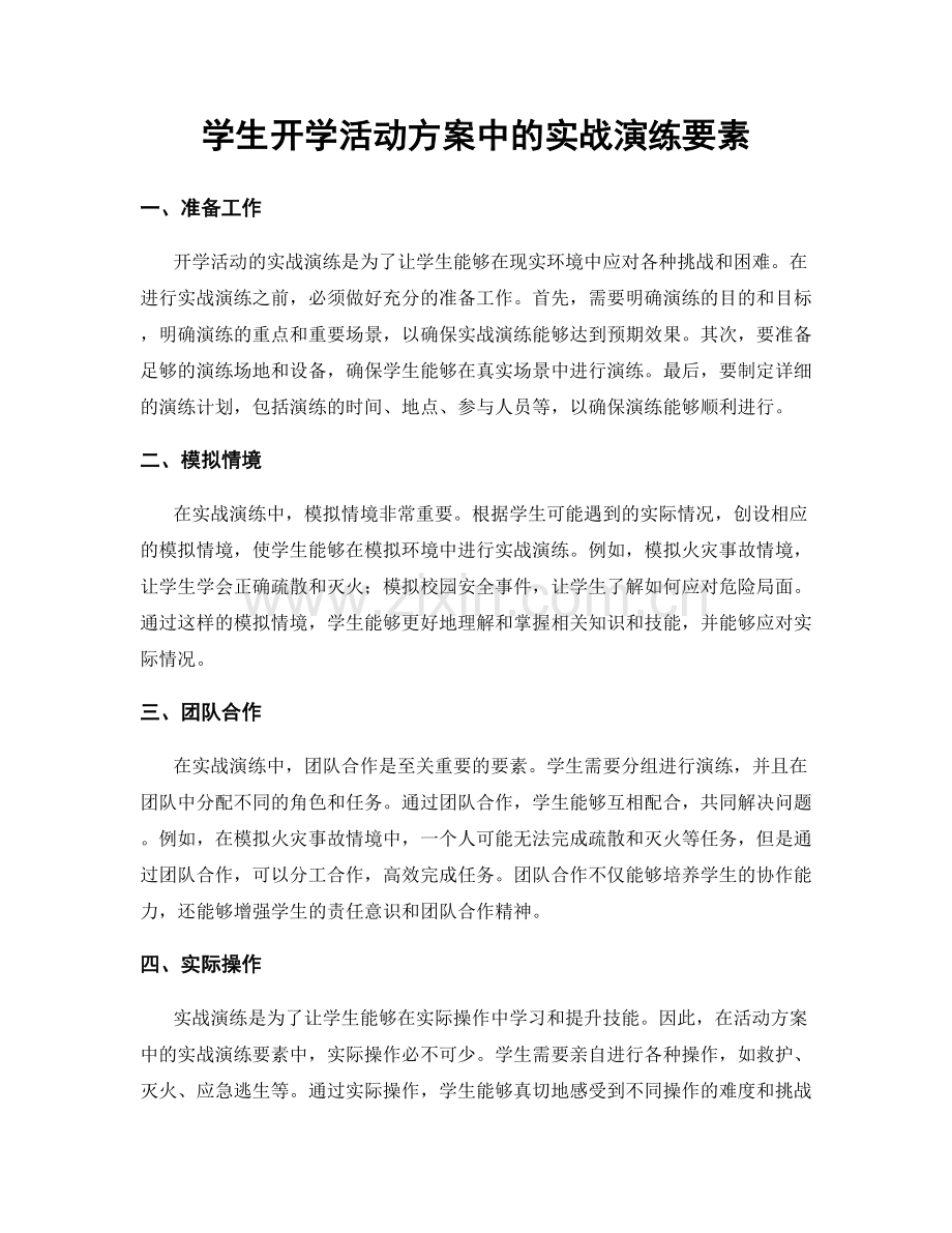 学生开学活动方案中的实战演练要素.docx_第1页