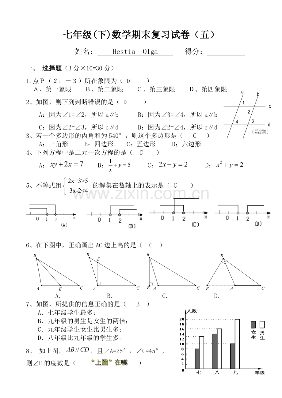 七年级下数学期末复习试卷五.doc_第1页