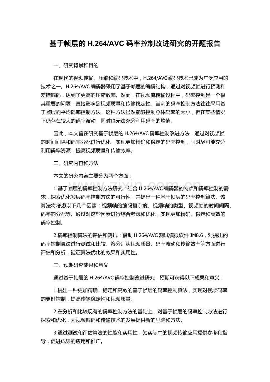 AVC码率控制改进研究的开题报告.docx_第1页