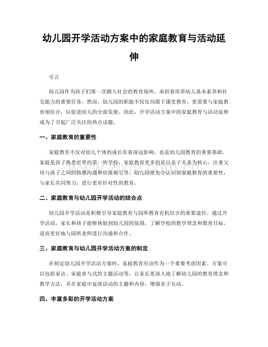 幼儿园开学活动方案中的家庭教育与活动延伸.docx_第1页