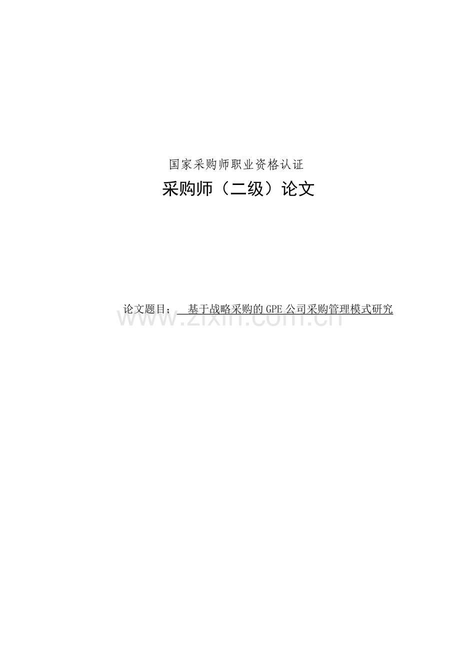 基于战略采购的GPE公司采购管理模式研究论文.doc_第1页