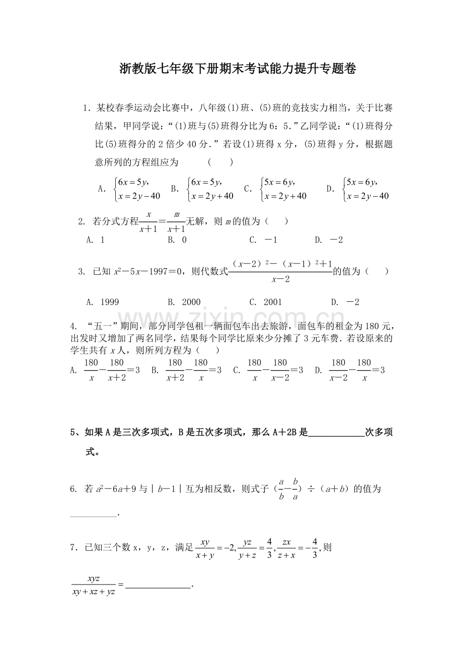 2015浙教版七年级下册期末考试能力提升专题卷有难度附答案.doc_第1页