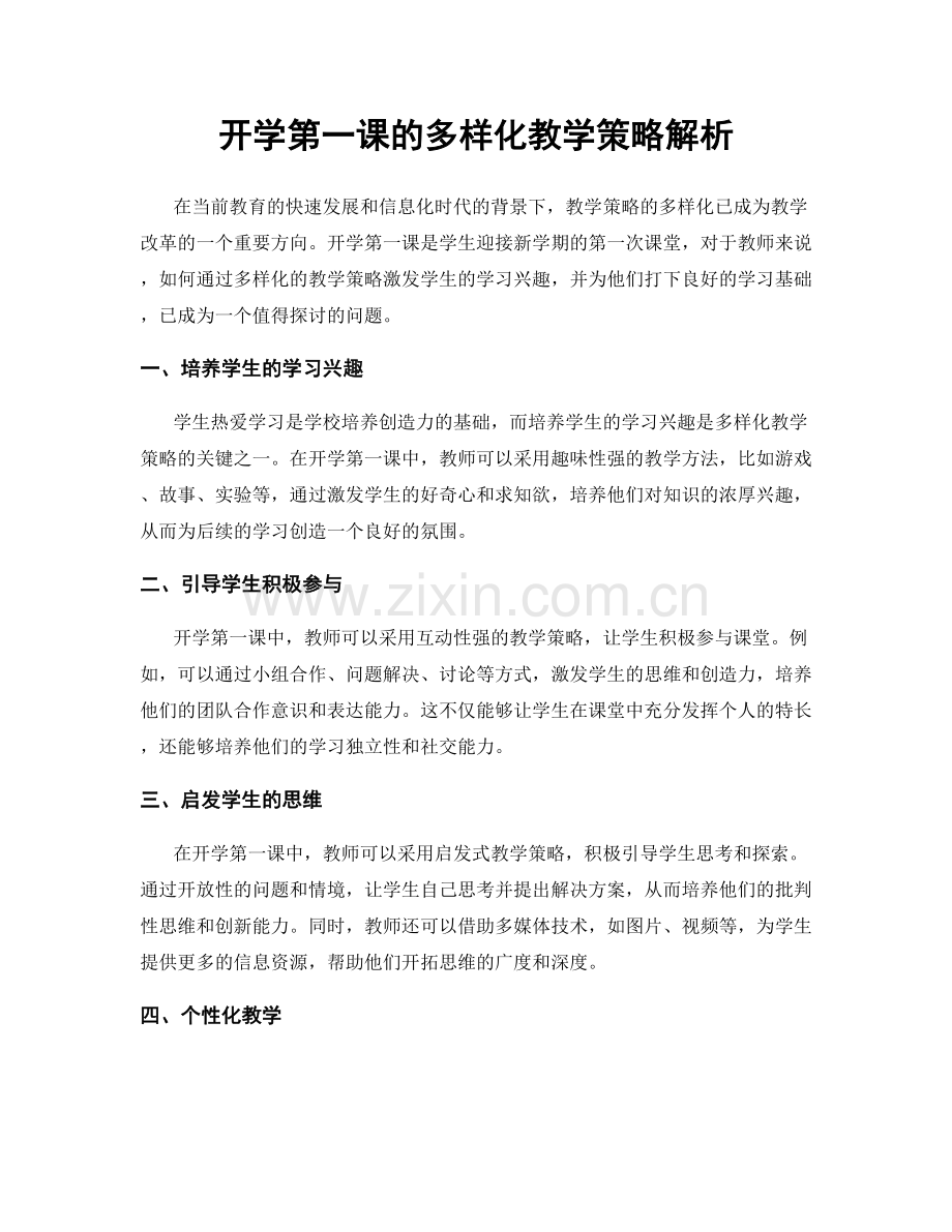 开学第一课的多样化教学策略解析.docx_第1页